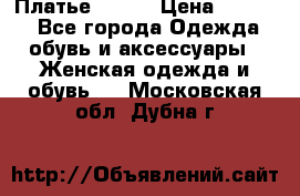 Платье Mango › Цена ­ 2 500 - Все города Одежда, обувь и аксессуары » Женская одежда и обувь   . Московская обл.,Дубна г.